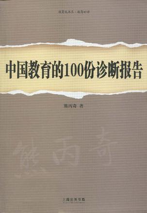 中国教育的100份诊断报告