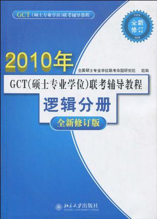 GCT(硕士专业学位)联考辅导教程 逻辑分册