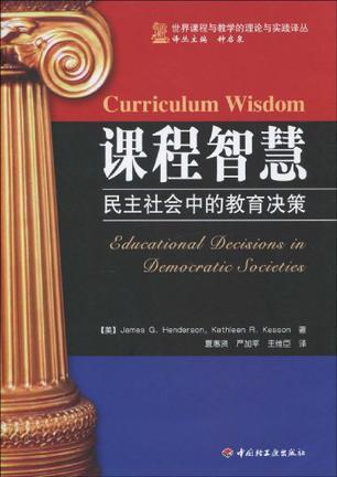 课程智慧 民主社会中的教育决策 educational decisions in democratic societies