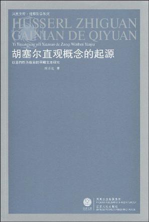 胡塞尔直观概念的起源 以意向性为线索的早期文本研究