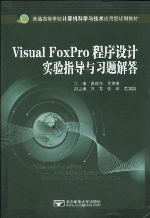 Visual FoxPro程序设计实验指导与习题解答