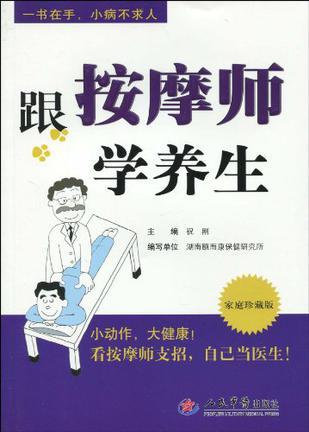 跟按摩师学养生 家庭珍藏版