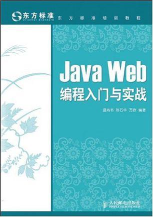 Java Web编程入门与实战