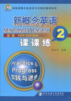 新版新概念英语课课练 2