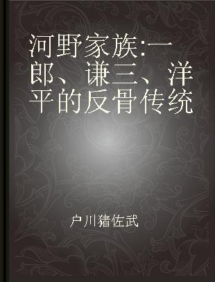 河野家族 一郎、谦三、洋平的反骨传统