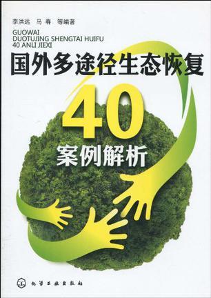 国外多途径生态恢复40案例解析