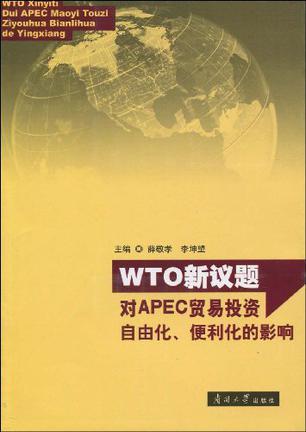 WTO新议题对APEC贸易投资自由化、便利化的影响