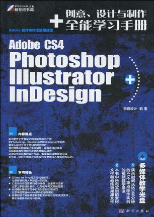 Photoshop Illustrator+InDesign CS4创意、设计与制作全能学习手册