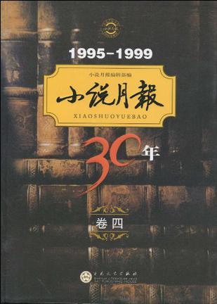 小说月报30年 卷四 1995-1999