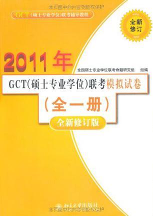 GCT(硕士专业学位)联考辅导教程 GCT(硕士专业学位)联考模拟试卷(全一册)