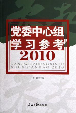 党委中心组学习参考 2010