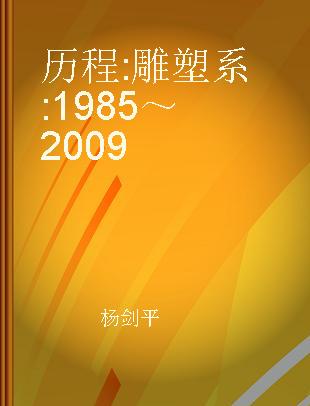 历程 雕塑系 1985～2009 The Department of Sculpture,1985～2009