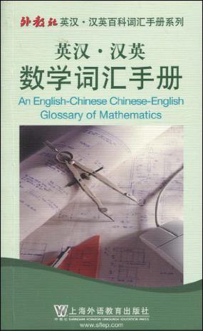 英汉·汉英数学词汇手册