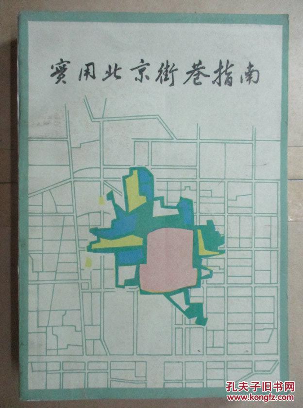 实用北京街巷指南