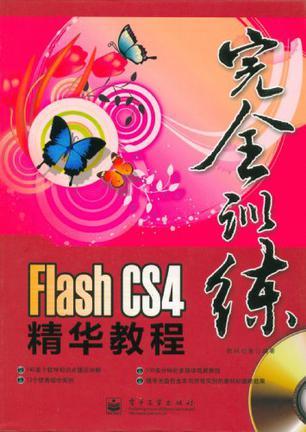Flash CS4精华教程