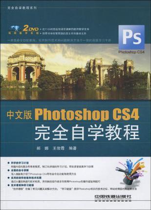 中文版Photoshop CS4完全自学教程