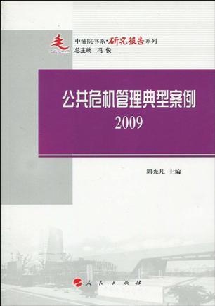 公共危机管理典型案例 2009