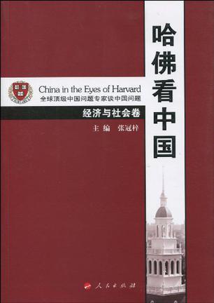 哈佛看中国 全球顶级中国问题专家谈中国问题 经济与社会卷