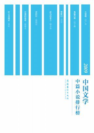 2009中国文学中篇小说排行榜