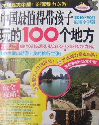 中国最值得带孩子玩的100个地方