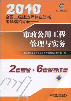 2010全国二级建造师执业资格考试模拟试卷 市政公用工程管理与实务