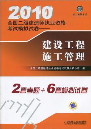 2010全国二级建造师执业资格考试模拟试卷 建设工程施工管理