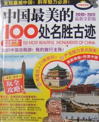 中国最美的100处名胜古迹