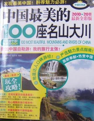 中国最美的100座名山大川