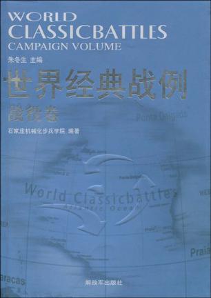 世界经典战例 战役卷 Campaign volume