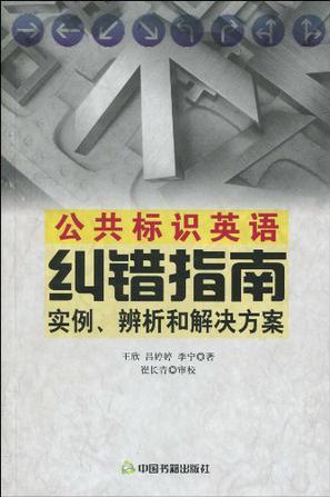 公共标识英语纠错指南 实例、辨析和解决方案