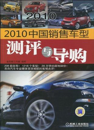 2010中国销售车型测评与导购