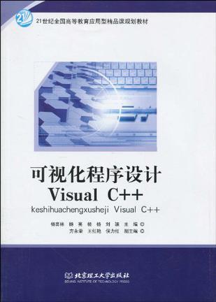 可视化程序设计Visual C++