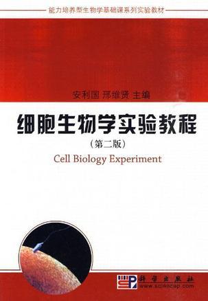 细胞生物学实验教程