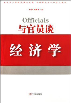 与官员谈经济学