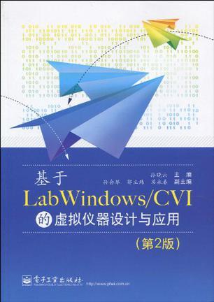 基于LabWindows/CVI的虚拟仪器设计与应用
