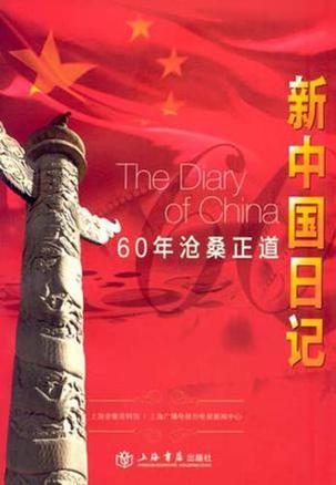新中国日记 60年沧桑正道