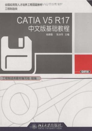 CATIA V5 R17中文版基础教程