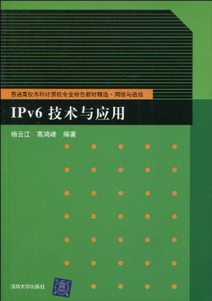 IPv6技术与应用