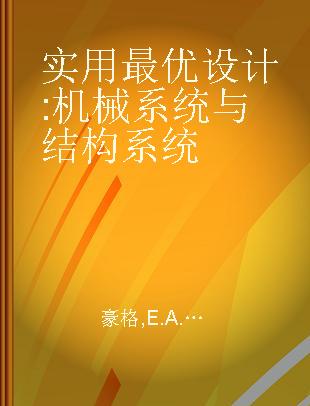 实用最优设计 机械系统与结构系统