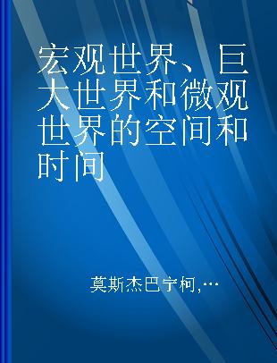 宏观世界、巨大世界和微观世界的空间和时间