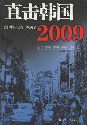 直击韩国2009 驻韩中国记者一线实录