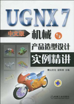 UG NX 7中文版机械与产品造型设计实例精讲