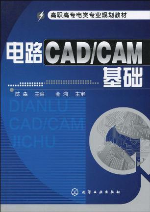 电路CAD/CAM基础