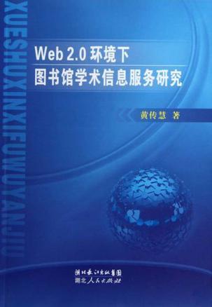 Web2.0环境下图书馆学术信息服务研究