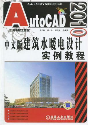 AutoCAD 2010中文版建筑水暖电设计实例教程