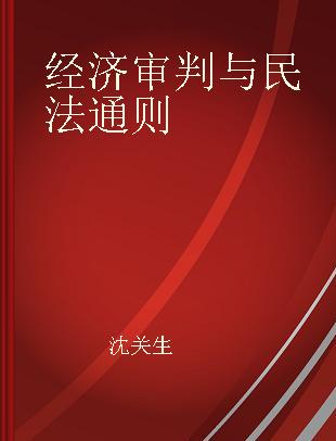 经济审判与民法通则