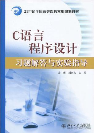 C语言程序设计习题解答与实验指导