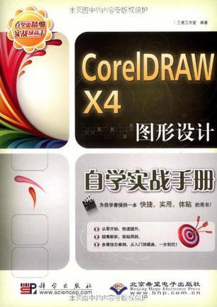 CorelDRAW X4图形设计自学实战手册