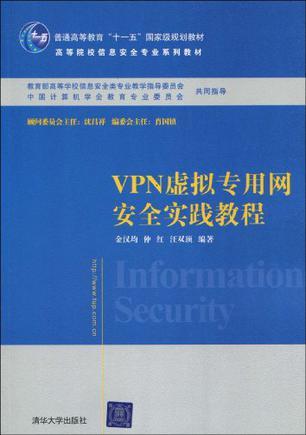 VPN虚拟专用网安全实践教程