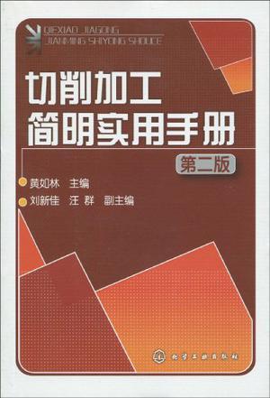 切削加工简明实用手册